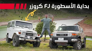 تويوتا FJ كروزر أجيال الأسطورة من 1984 إلى 2023 
