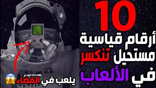 عشرة أرقام قياسية في ألعاب الفيديو مستحيل أحد يكسرها في العالم 