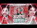 Download Lagu संतोष पागल सामान लेबु केतना(#dj remix song #bhagti #ankush raja Santosh pagal saman lebu ketna#remix