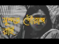 Lagu Sundoro Gourango Rai (সুন্দর গৌরাঙ্গ রাই) ft. Titas Bhromor Sen | Sadananda | Ruhani Live