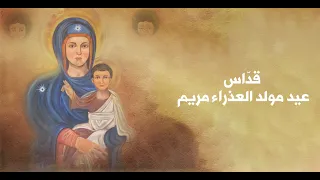 قد اس عيد مولد العذراء مريم دير سي دة المعونات جبيل 7 أيلول 2025 