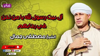 آل بيت رسول الله يا من نحن في رحابهم الشيخ مصطفى جمال 