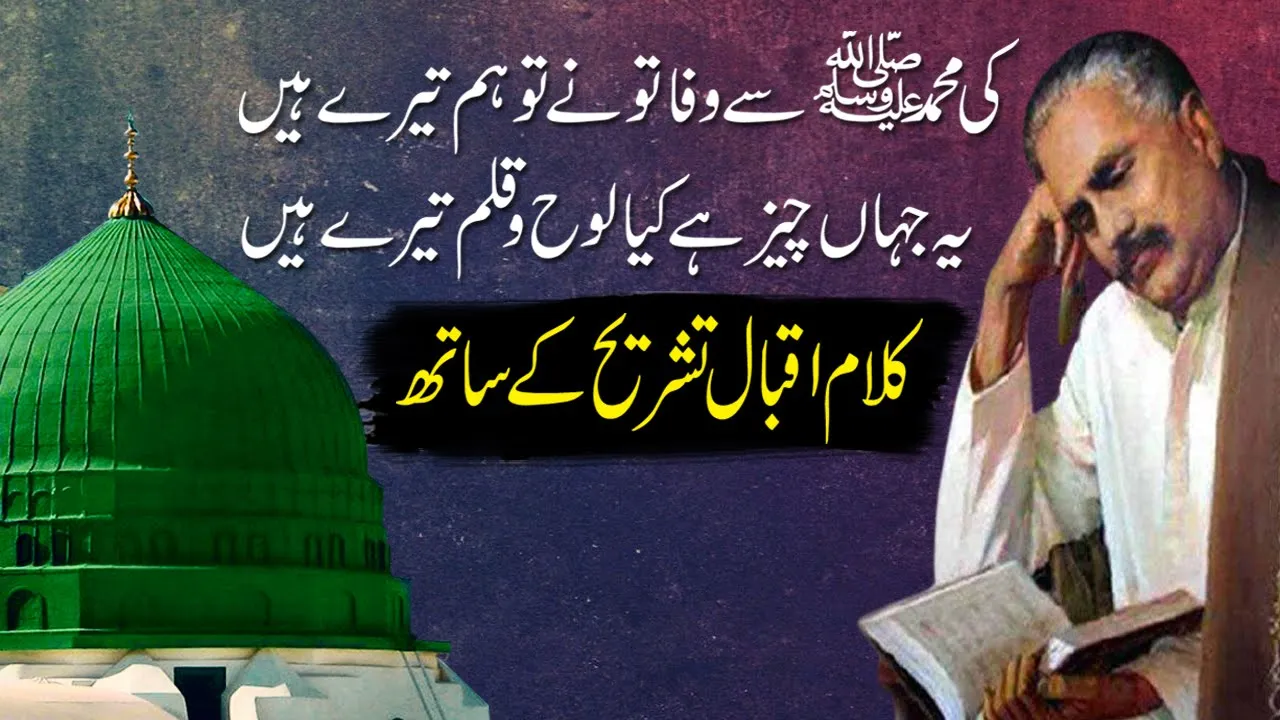 Ki Muhammad Se Wafa ||  Allama Iqbal poetry With Tashreeh || Kalam e Iqbal