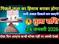 Lagu तुला राशि वालों 2,3 जनवरी 2026 से पिछले जन्म का हिसाब होने वाला है बहुत बड़ी घटना होगी सावधान!