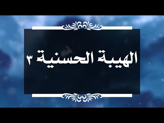 ⁣بين السائل والمجيب 150 الهيبة الحسنية 3