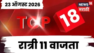 Top 18 News Today | 23 August | 11 PM | Devendra Fadnavis interact with Gen Z | Bhuleshwar Ganpati