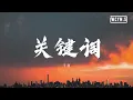 Lagu 于潼 - 关键词 (Cover: 林俊杰)【動態歌詞/Lyrics Video】