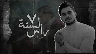 رأس السنة     عمرو سايكو                            دندنها