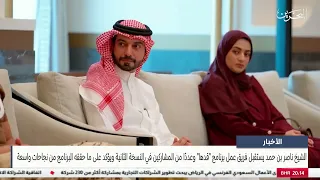الأخبار   سمو الشيخ ناصر بن حمد يستقبل فريق عمل برنامج قدها وعدد ا من المشاركين في النسخة الثانية دندنها