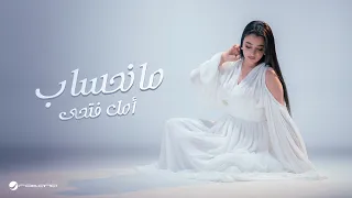                                                      امل فتحي   مانحساب دندنها