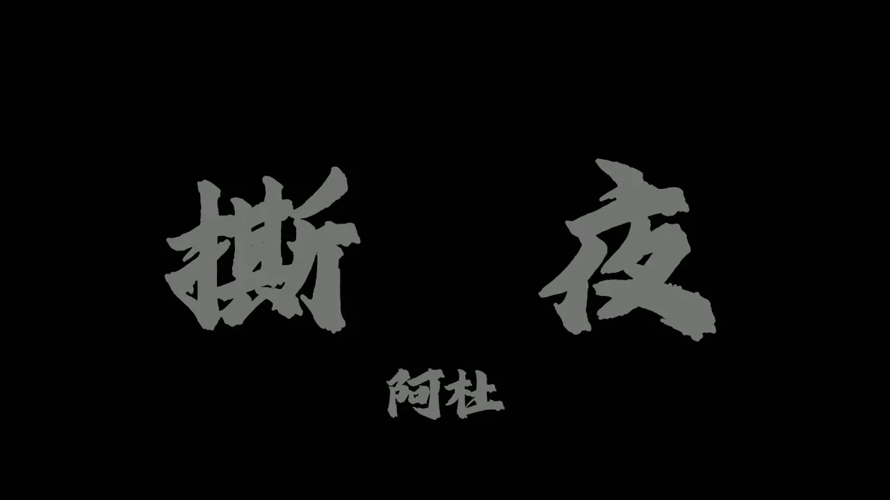 阿杜 - 撕夜『冷冷的妳 冷冷的淚 濕了夜』【Lyrics Video】 阿杜 - 撕夜『冷冷的妳 冷冷的淚 濕了夜』【Lyrics Video】