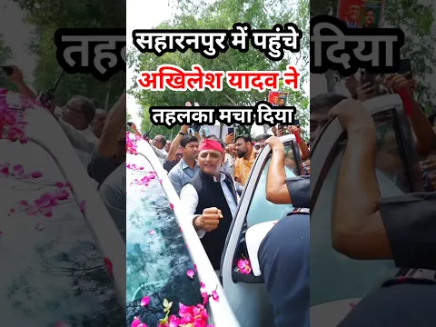 अखिलेश ने मचा दिया तहलका 🔥#akhileshyadav #saharanpur #shorts
