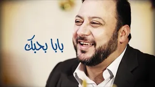 بابا بحبك   المقاديد   طيور بيبي            دندنها