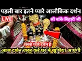 Download Lagu 🙏सबसे प्यारे ♥️आलौकिक दर्शन 🙏 श्री बांके बिहारी जी 🌹 banke bihari live darshan today