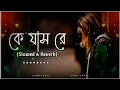 Ke Jas Re Bhati Gang Baiya s | কে জাস রে ভাটির গান গাইয়া | Slowed and Reverb | Mp3 Song Download