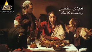 Haidy Montaser Raftkalamak هايدى منتصر رفضت كلامك 