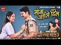 Download Lagu Sona Jaise Dil - सोना जईसे दिल | Mor Chhaiya Bhuiya 3 | Satish Jain | Laxit Jhanjhi, Ishika Yadav