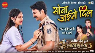 sona jaise dil mor chhaiya bhuiya 3 satish jain laxit jhanjhi ishika yadav