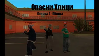Опасни Улици Епизод 1 Обирът 