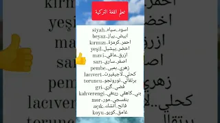 تعليم اللغة التركية للمبتدئين تعلم اللغه التركيه 