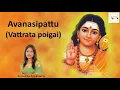 Download Lagu AVANASIPATTU (VATRADA POIGAI) | ANOUSHKA APPASSAMY | LORD MURUGA | PRAYER | LYRICS | KAVADI SONGS