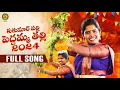 Download Lagu KukunoorPalli Pedamma Thalli Song | Latest Bonalu Songs 2024 | Laxmi Folk Song | Poddupodupu Shankar