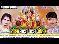 Download Lagu Hiresh Sinha | Jiteshwari Sinha | Cg Jas song | Tola Gada Gada Johar |New All DJ Chhatttisgarhi Geet