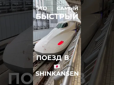 Самый быстрый поезд в Японии 🇯🇵