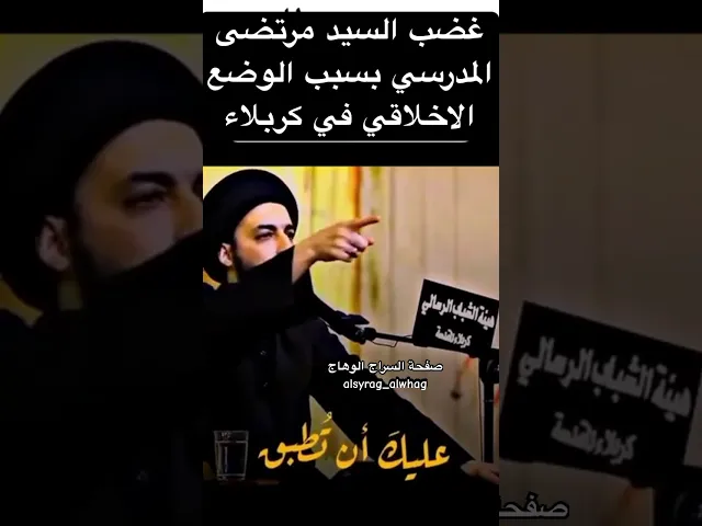 ⁣غضب السيد مرتضى المدرسي على الوضع الاخلاقي في كربلاء