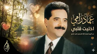أخليت قلبي   عماد رامي دندنها