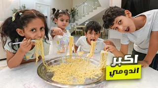 توتو وأخوانها أكلو اكبر صحن إندومي دندنها