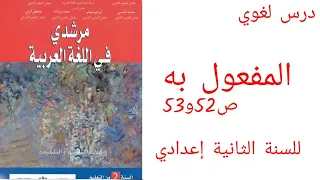 المفعول به ص 52و 53من مقرر مرشدي للسنة الثانية إعدادي 