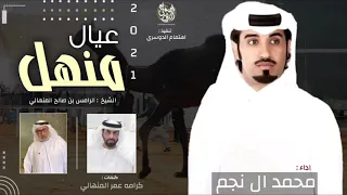 عيال منهل الرامس بن صالح المنهالي كلمات كرامه عمر المنهالي اداء محمد ال نجم حصريا 