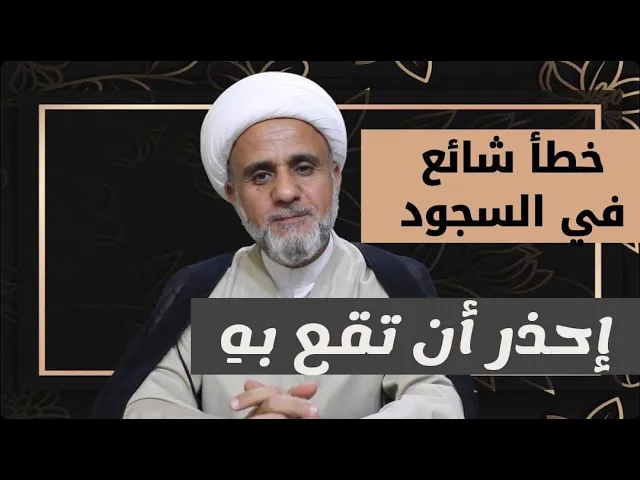 ⁣خطأ شائع في السجود /احذر الوقوع به