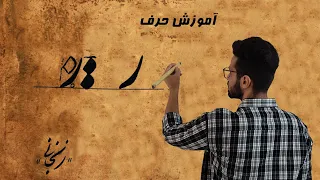 آموزش نوشتن حرف  ر  در خط نستعلیق دندنها