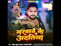 Download Lagu Marwave ke aditiya #Saurav_sugam_Yadav_New_Song || मरवावे के आदित्य