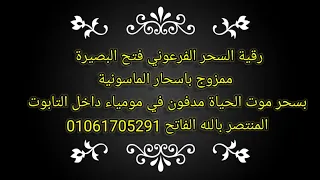 رقية السحر الفرعوني فتح البصيرة ممزوج باسحار الماسونية سحر التحنيط المدفون بمومياء 