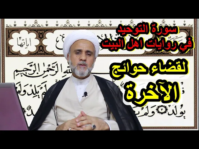 ⁣فضل سورة التوحيد لقضاء حوائج الاخرة في الروايات