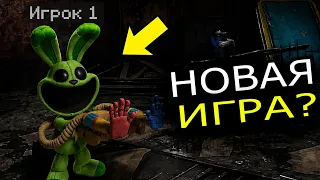ЧТО СКРЫВАЕТ новая игра от Poppy Playtime перед 6 главой?