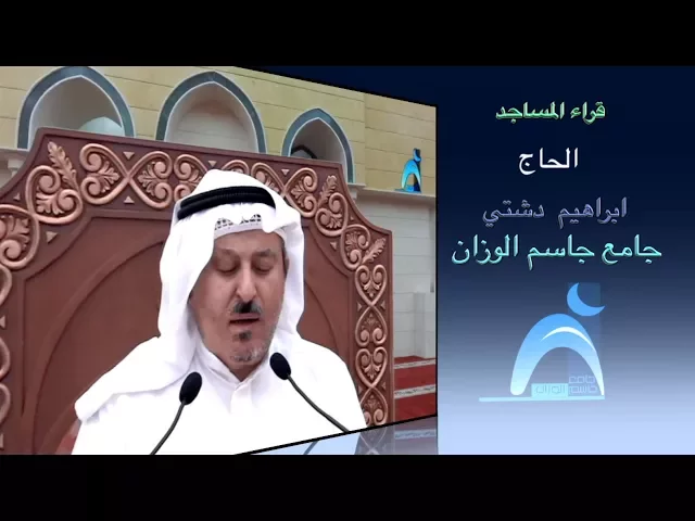 ⁣قراء المساجد /  القارىء الحاج ابراهيم  دشتي / جامع جاسم الوزان / الجمعة / ٢٠ / ١٠ / ٢٠١٧