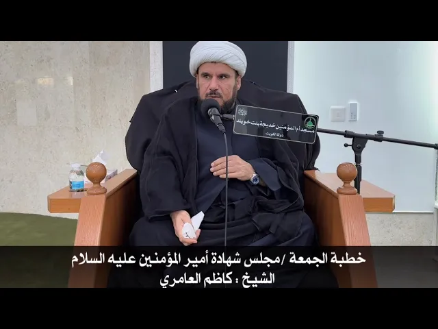 ⁣خطبة الجمعة/ مجلس شهادة أمير المؤمنين عليه السلام، للشيخ : كاظم العامري