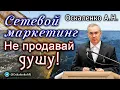 Lagu Оскаленко А.Н. Сетевой маркетинг. Не продавай душу!
