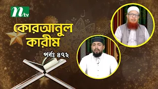 কোরআনুল কারিম | EP 472 | Quranul karim | NTV Islamic Show