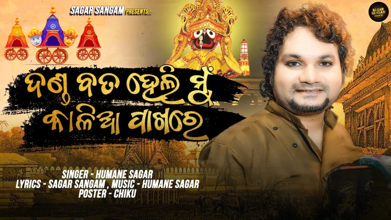 Danda Bata Heli Mu Kalia Pakhare | Humane Sagar | Odia New Bhajan | Sagar Sangam Bhakti Official