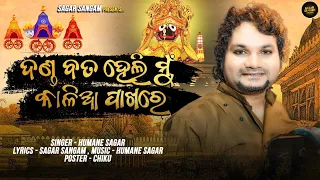 danda bata heli mu kalia pakhare humane sagar odia new bhajan sagar sangam bhakti official