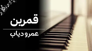 عزف قمرين   عمرو دياب   بيانو دندنها