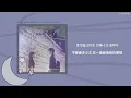 韓中字(KOR/CN) EXO 엑소 - CHEN ‘너의 달빛(Your moonlight)’ 你喜歡布拉姆斯嗎? Do You Like Brahms? OST Part.3 Lyrics