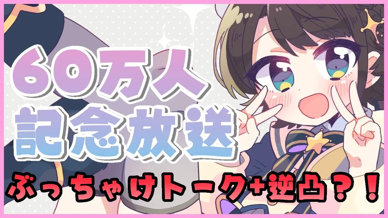 【60万人記念】ぶっちゃけマシュマロ大会+ぷち逆凸～！！【ホロライブ/大空スバル】