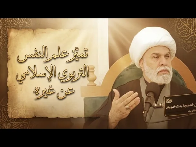 ⁣(2)| تميز علم النفس التربوي الإسلامي عن غيره |درس علم النفس التربوي الإسلامي وفق منهج أهل البيت 