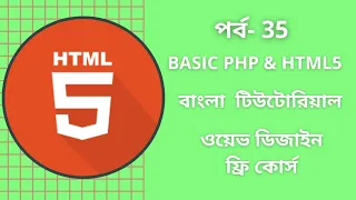PHP Tutorial For Beginners Full Bangla Introduction PHP Bangla Tutorial 2021 P - 01 P-35